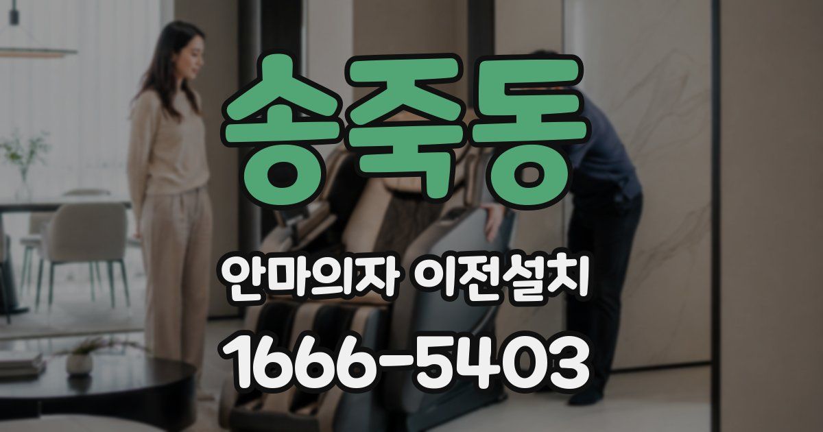 송죽동 안마의자 이전설치