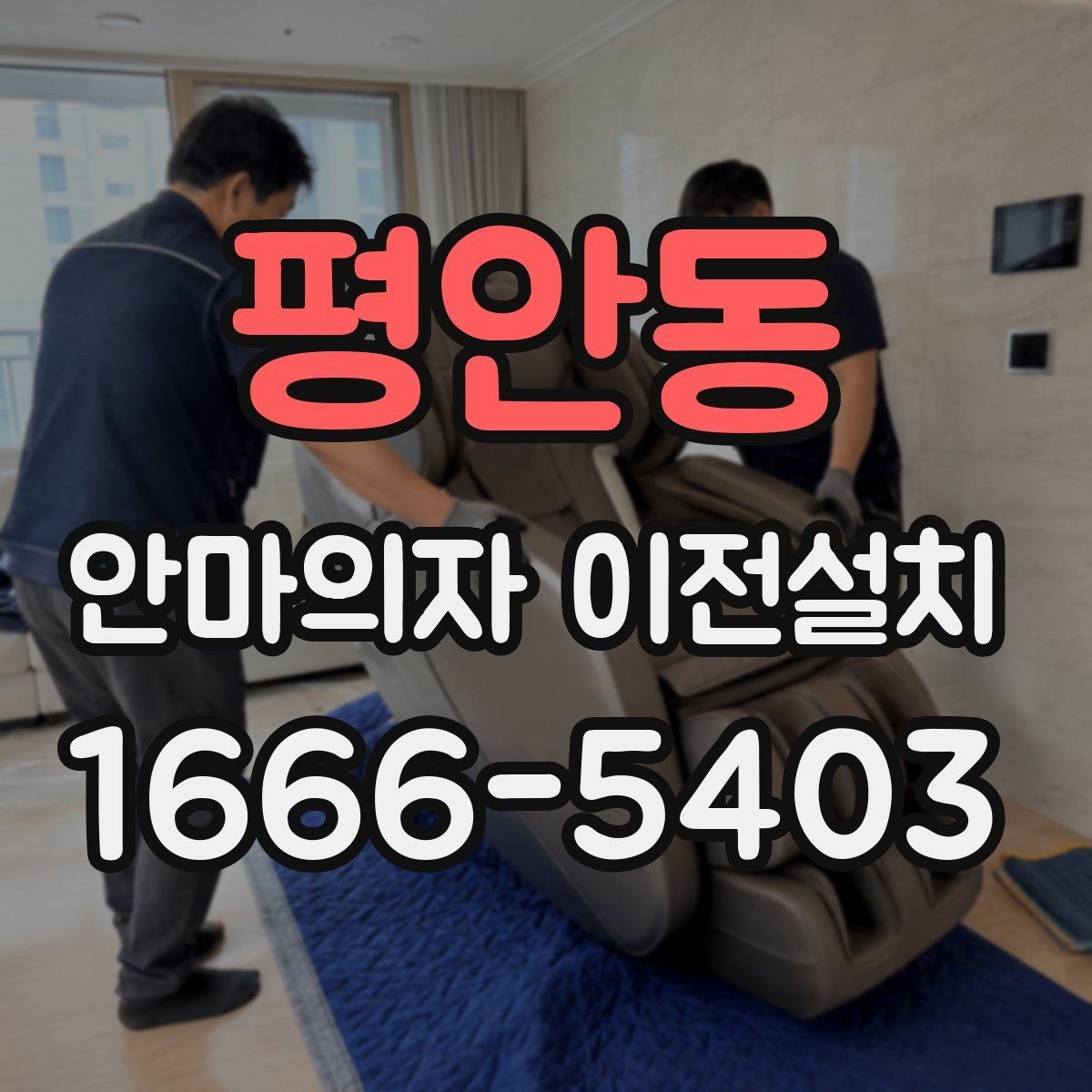 평안동 안마의자 이전설치 예약할 때 시간대 협의가 필요한 상황