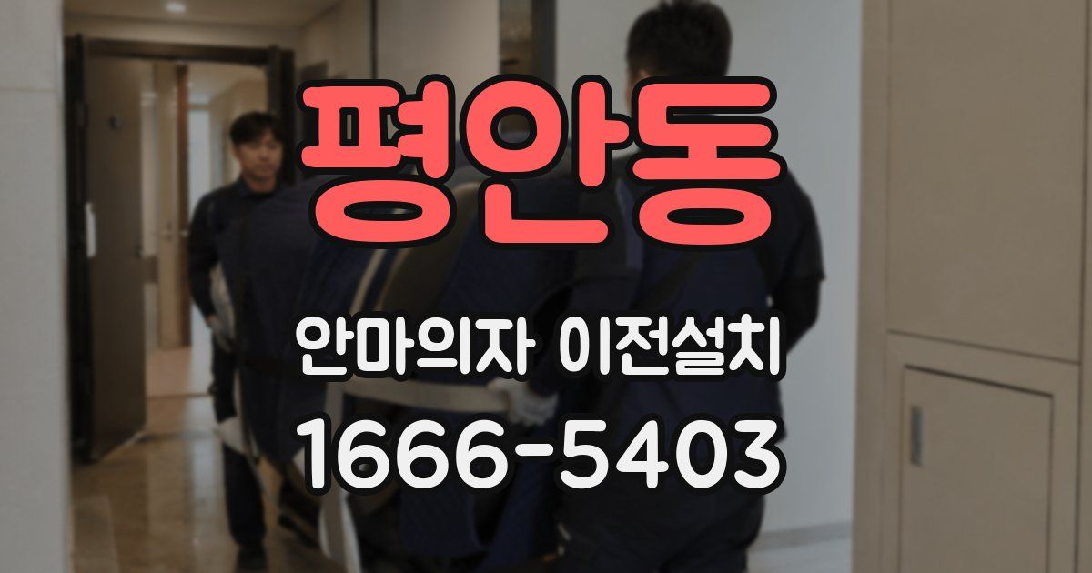 평안동 안마의자 이전설치