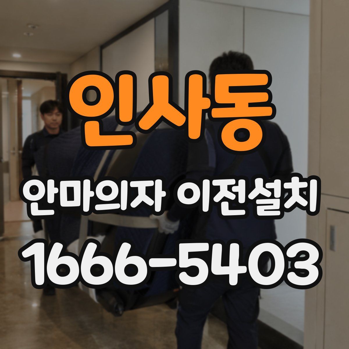인사동 안마의자 이전설치