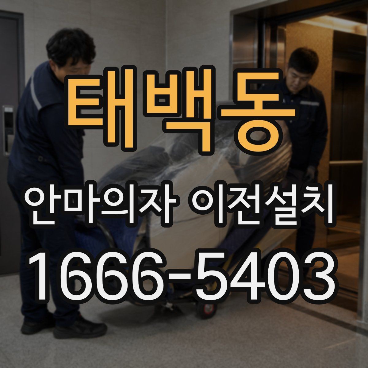 태백동 안마의자 이전설치 이사 후 진동과 소리를 확인하는 기준