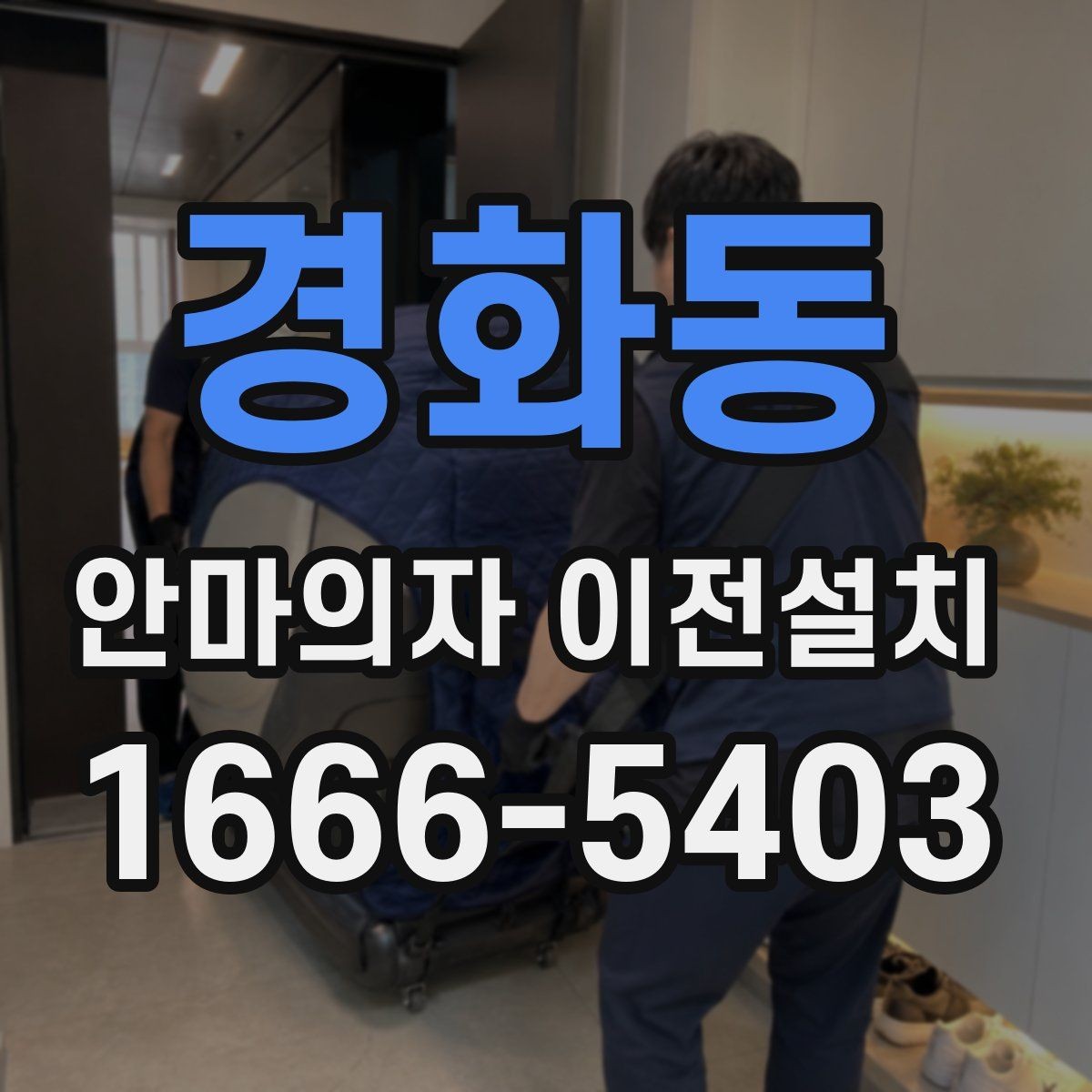 경화동 안마의자 이전설치 슬라이딩 모드가 있는 모델의 점검 순서