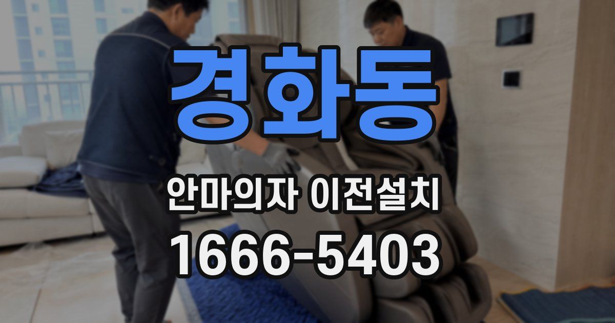 경화동 안마의자 이전설치