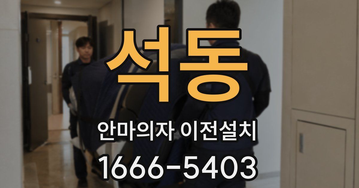 석동 안마의자 이전설치