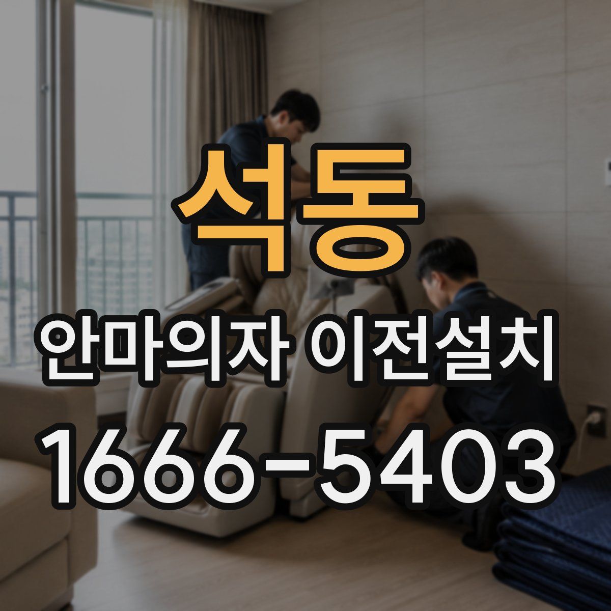 석동 안마의자 이전설치