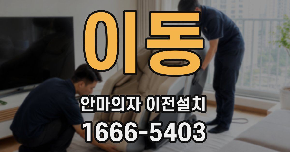 이동 안마의자 이전설치