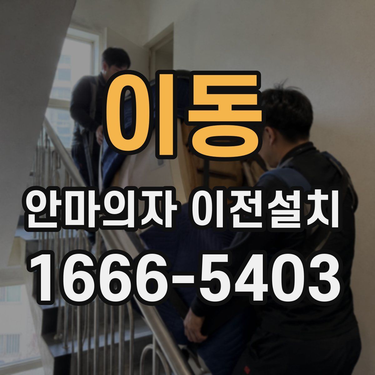 이동 안마의자 이전설치