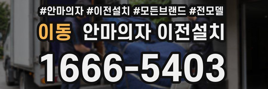 이동 안마의자 이전설치