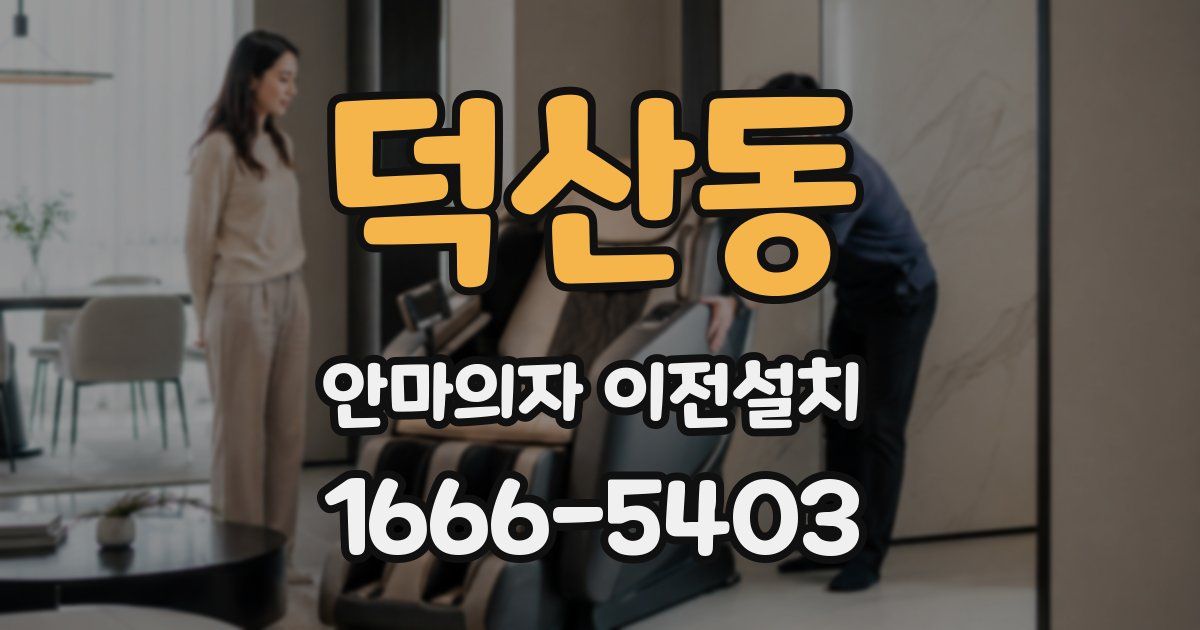 덕산동 안마의자 이전설치