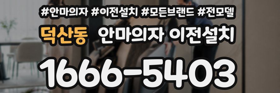 덕산동 안마의자 이전설치