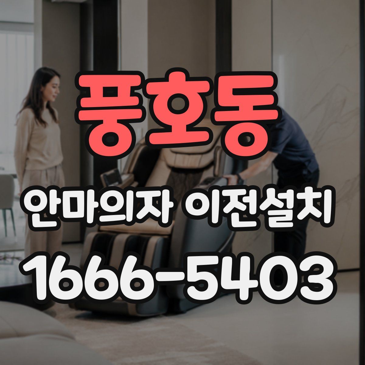 풍호동 안마의자 이전설치