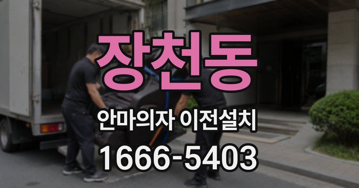 장천동 안마의자 이전설치