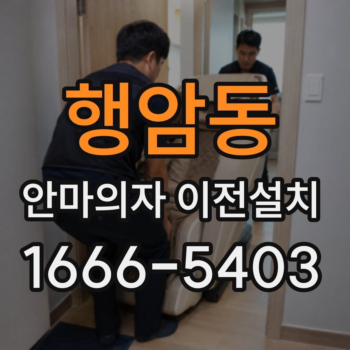 행암동 안마의자 이전설치 부품 고정과 연결 상태를 확인하는 절차