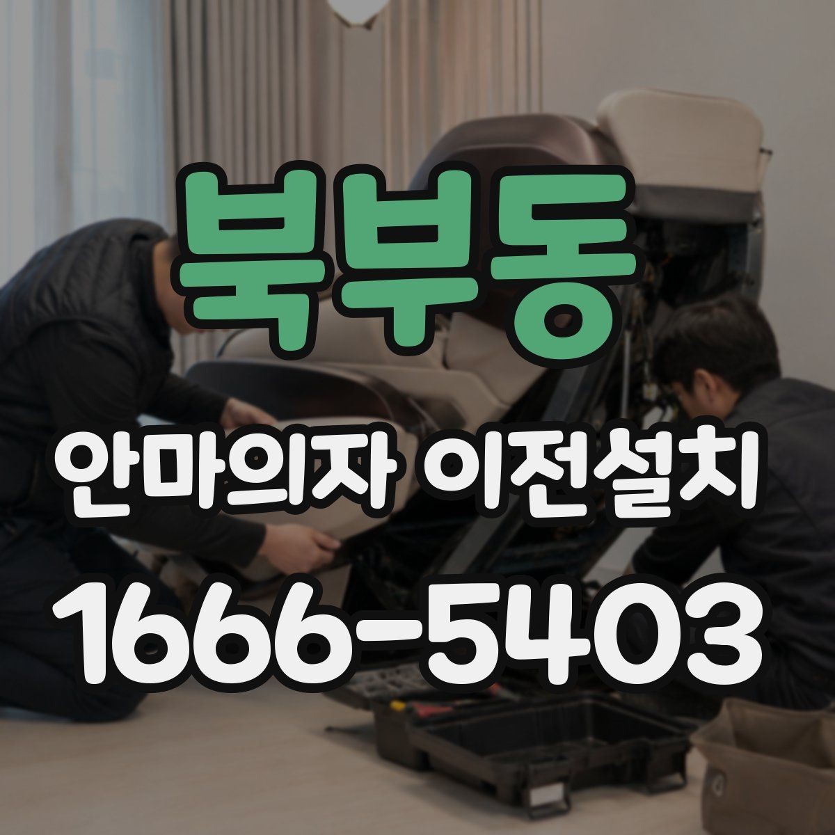 북부동 안마의자 이전설치 슬라이딩 구간을 다시 맞춰야 하는 이유