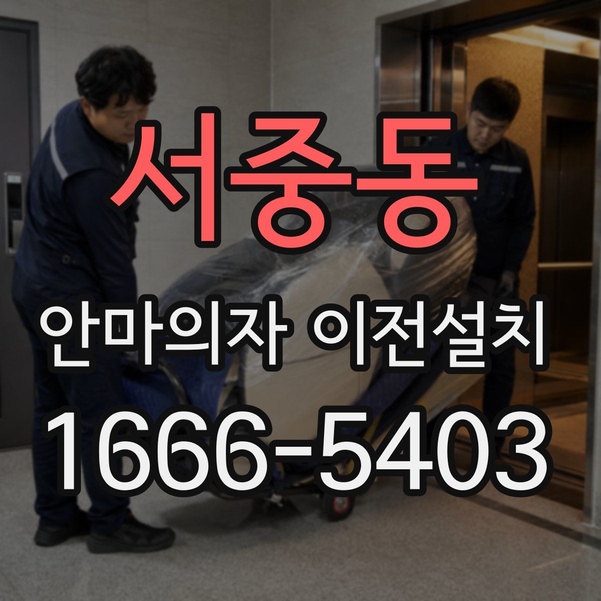 서중동 안마의자 이전설치