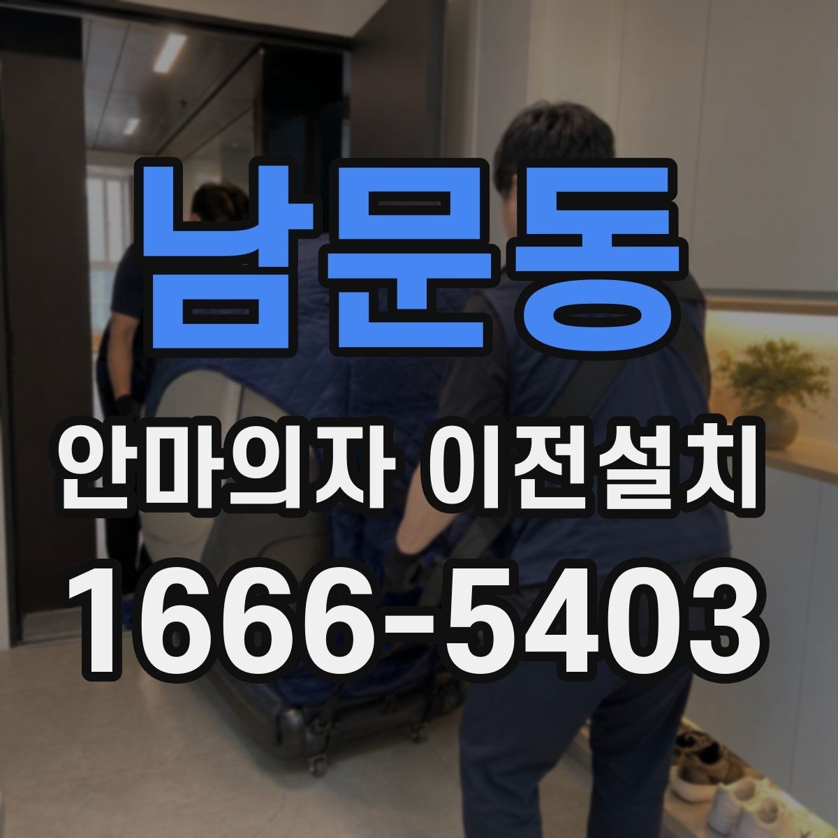 남문동 안마의자 이전설치 예약 전에 시간 조율을 확인해야 하는 이유