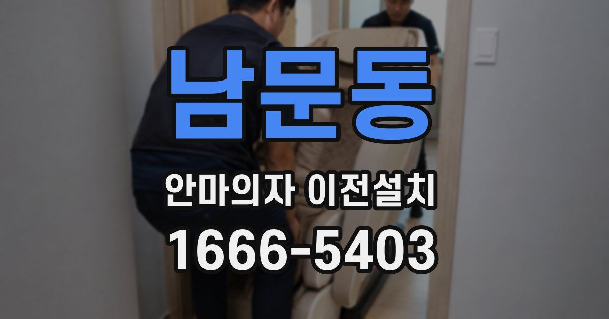 남문동 안마의자 이전설치
