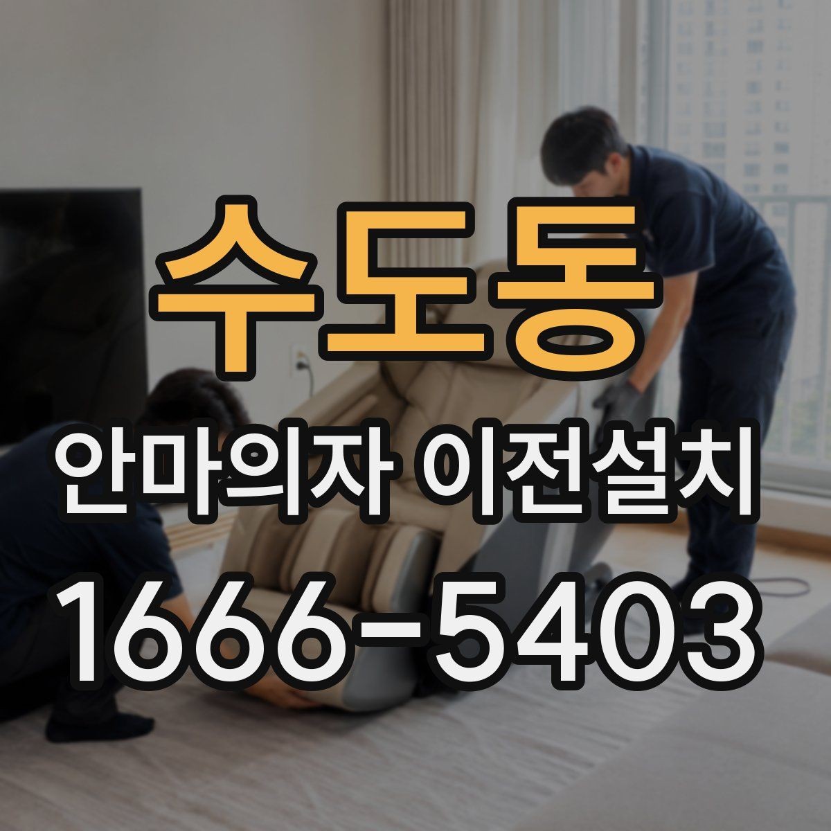 수도동 안마의자 이전설치 가족 동선에 맞는 배치 기준 살펴보기