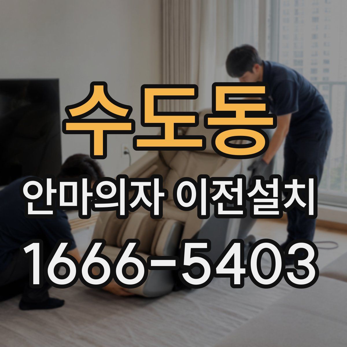 수도동 안마의자 이전설치