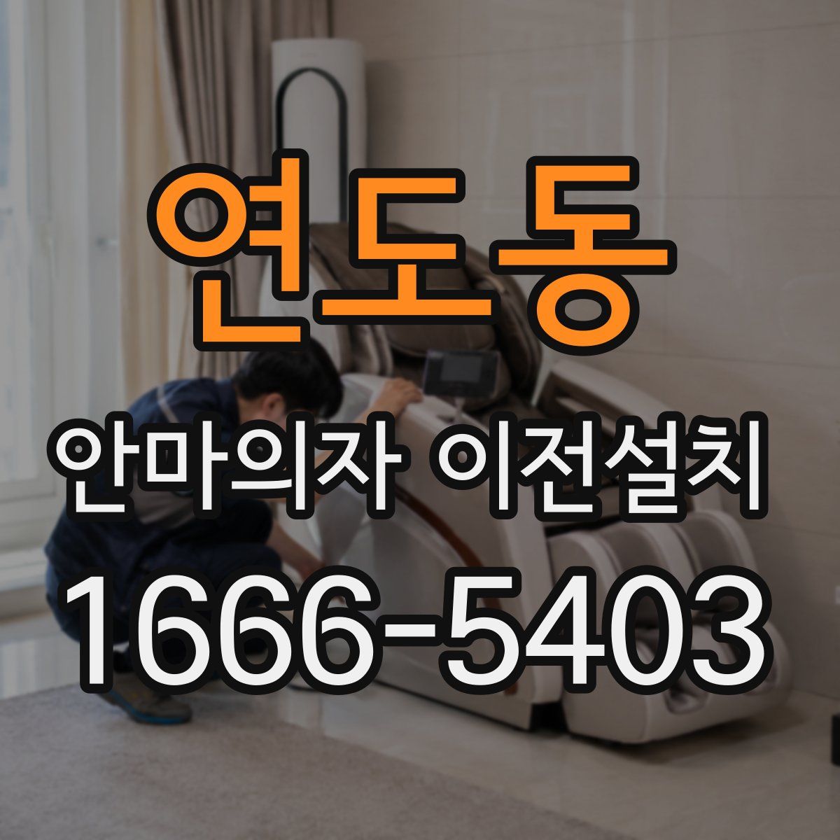 연도동 안마의자 이전설치