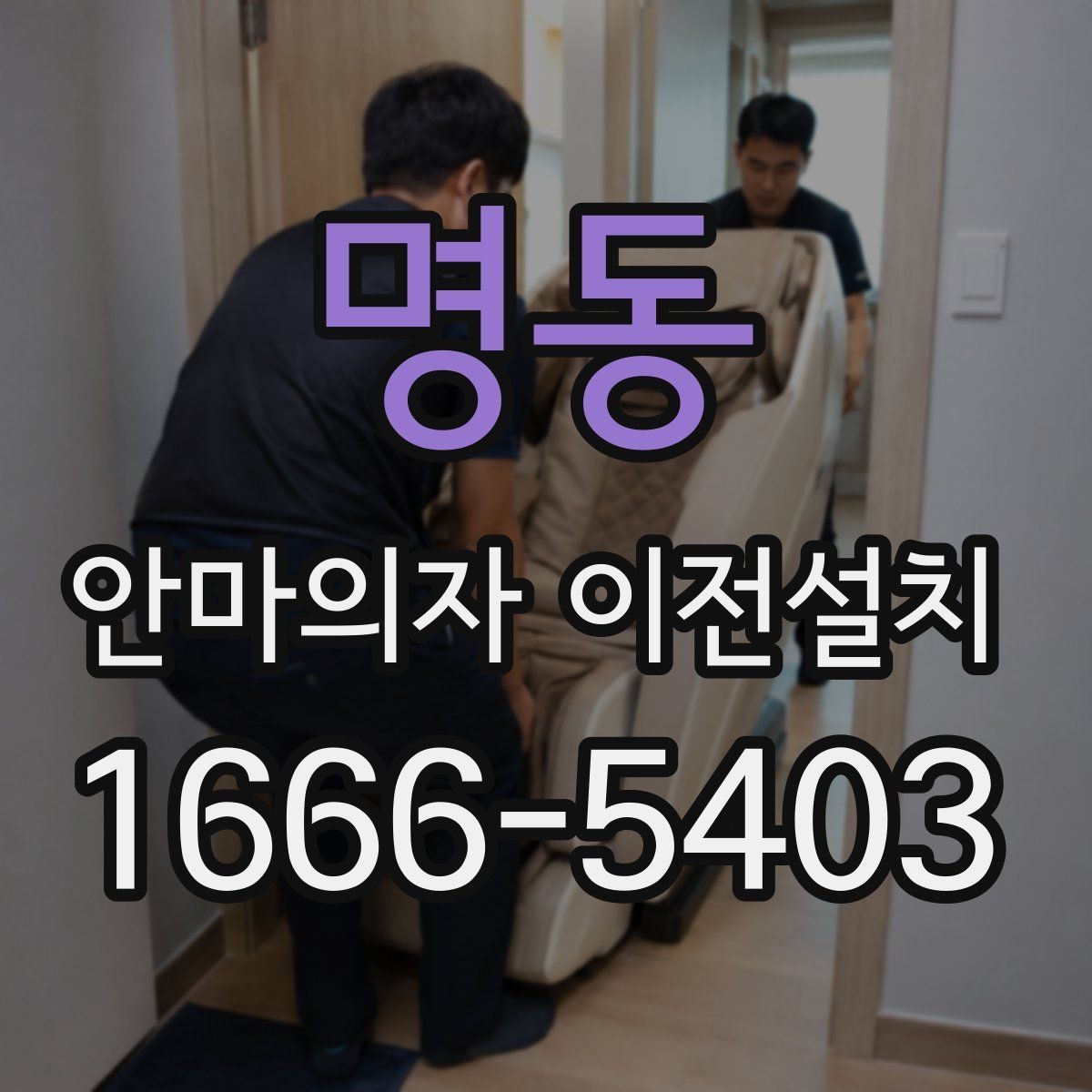 명동 안마의자 이전설치 엘리베이터 없이 계단으로 옮길 때 체크할 것