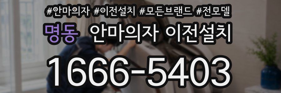 명동 안마의자 이전설치