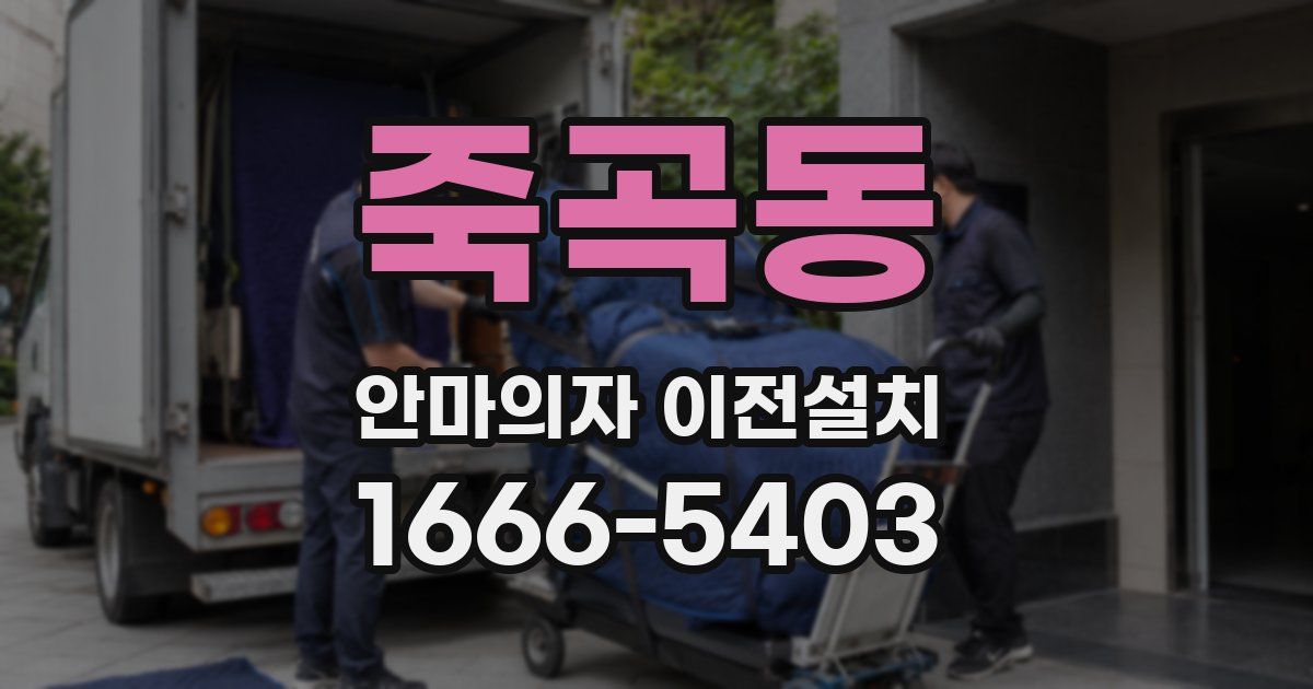 죽곡동 안마의자 이전설치