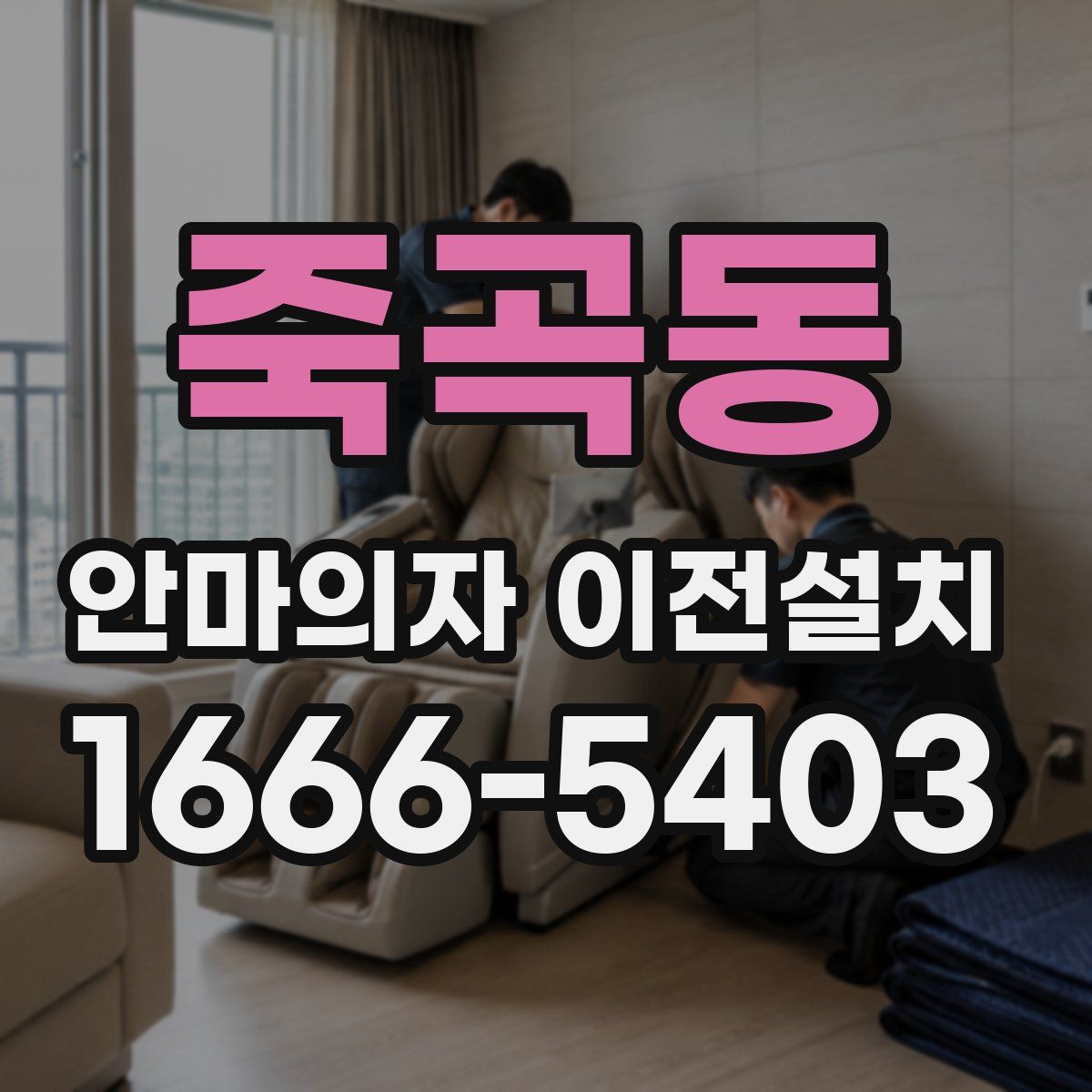 죽곡동 안마의자 이전설치