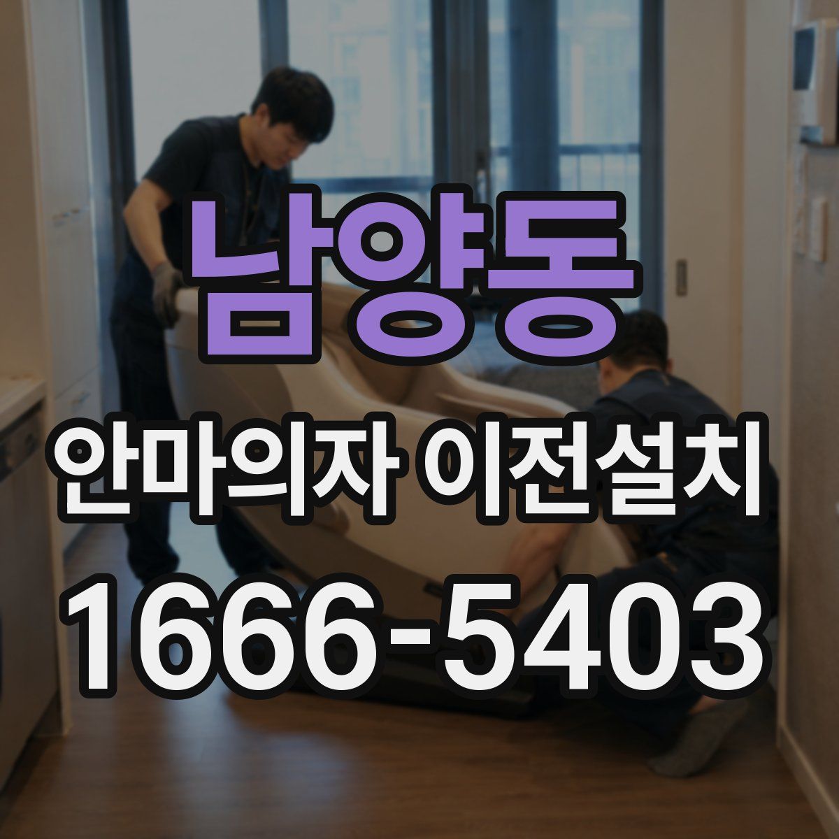 남양동 안마의자 이전설치