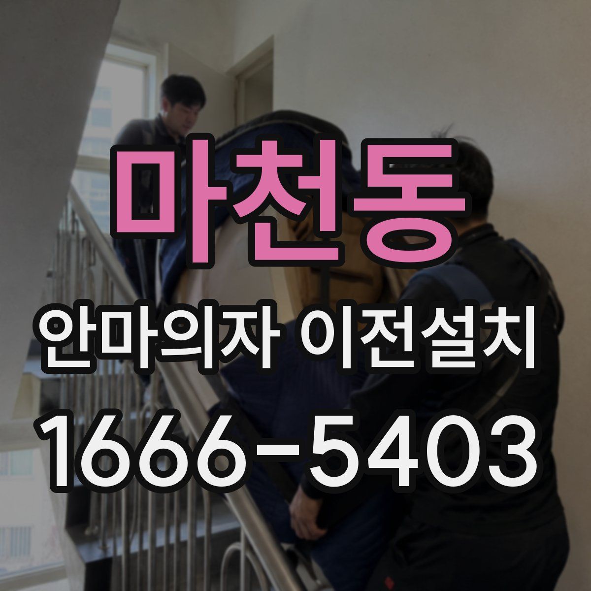 마천동 안마의자 이전설치