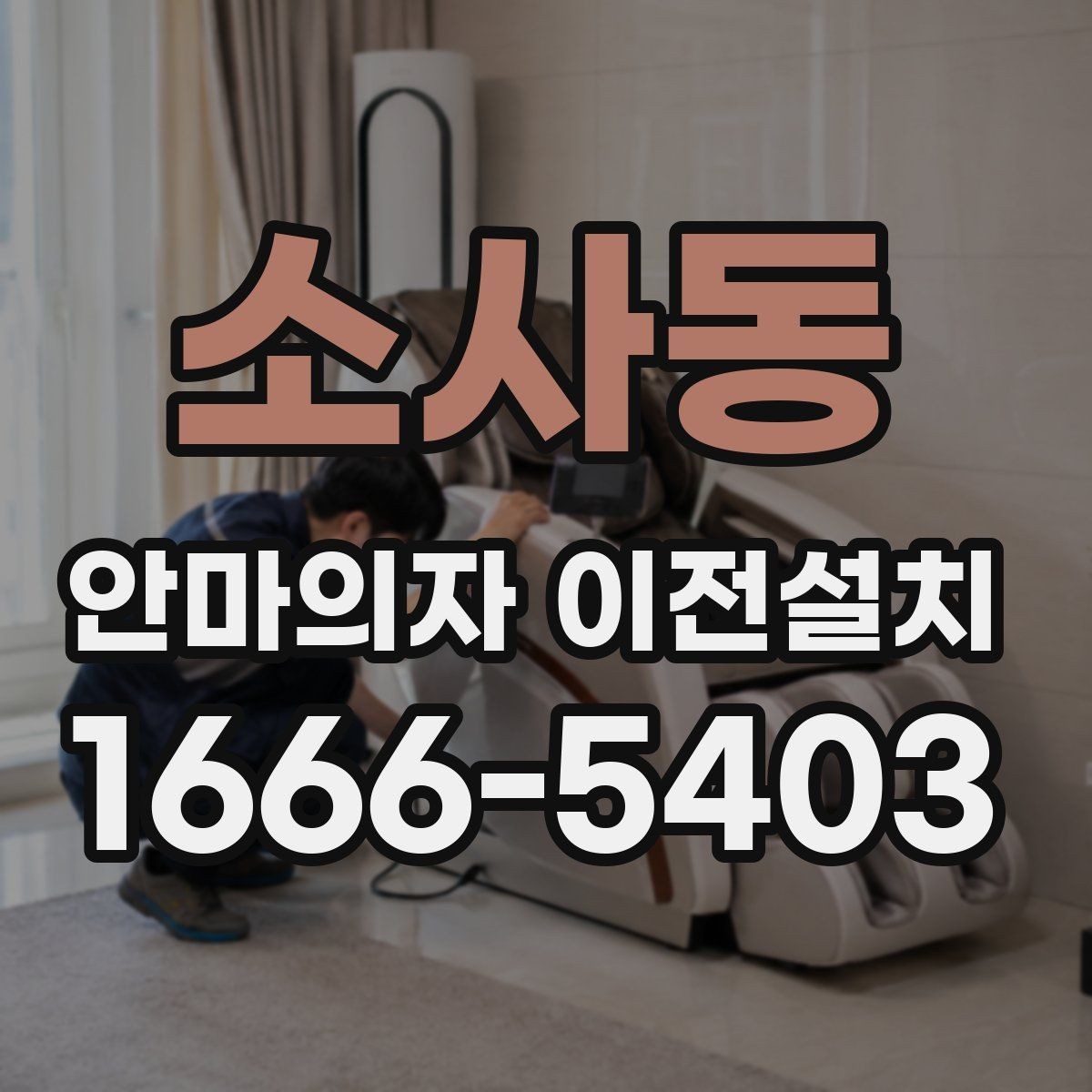 소사동 안마의자 이전설치 단독 설치가 더 맞는 경우는 언제일까