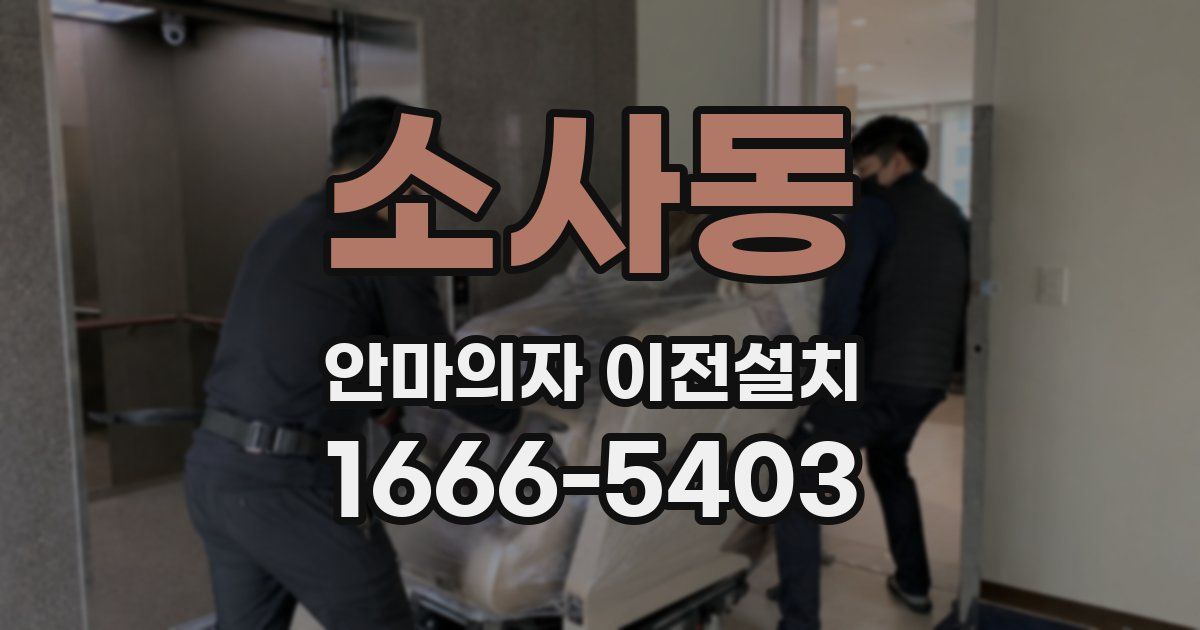 소사동 안마의자 이전설치