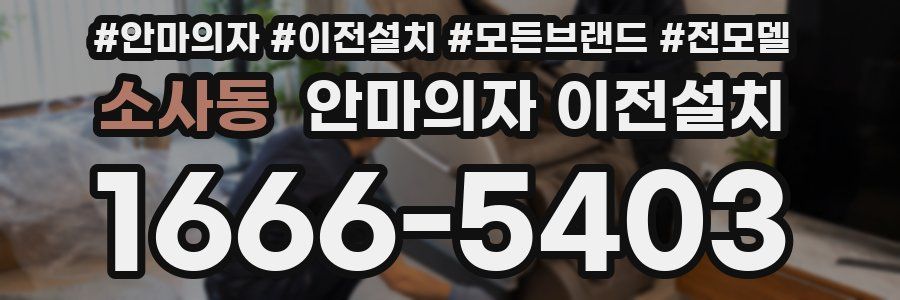 소사동 안마의자 이전설치