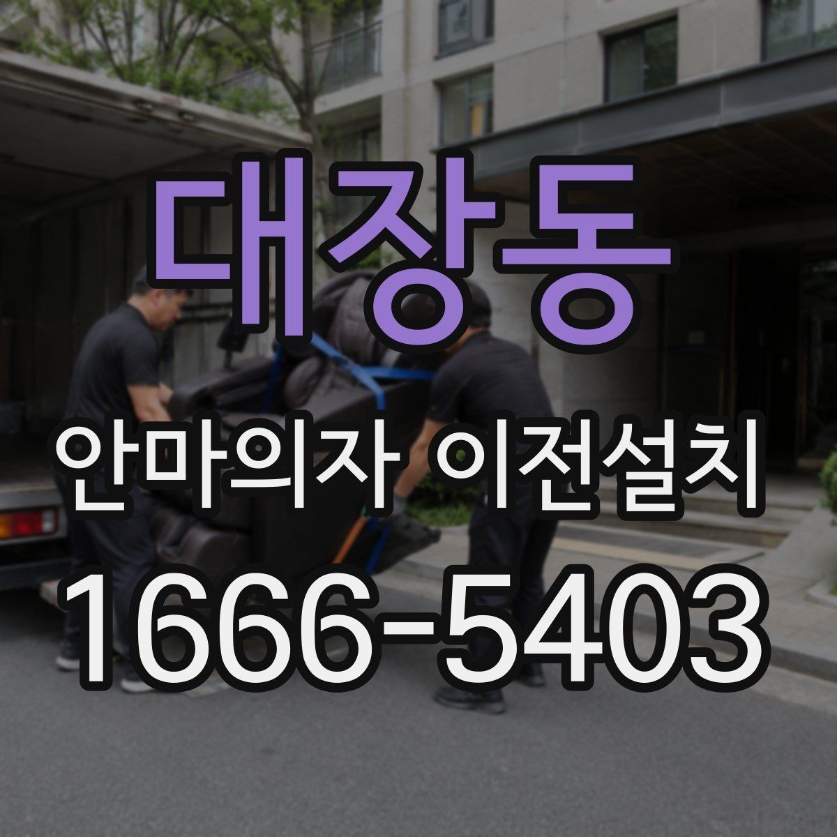 대장동 안마의자 이전설치 슬라이딩 기능을 다시 맞추는 과정