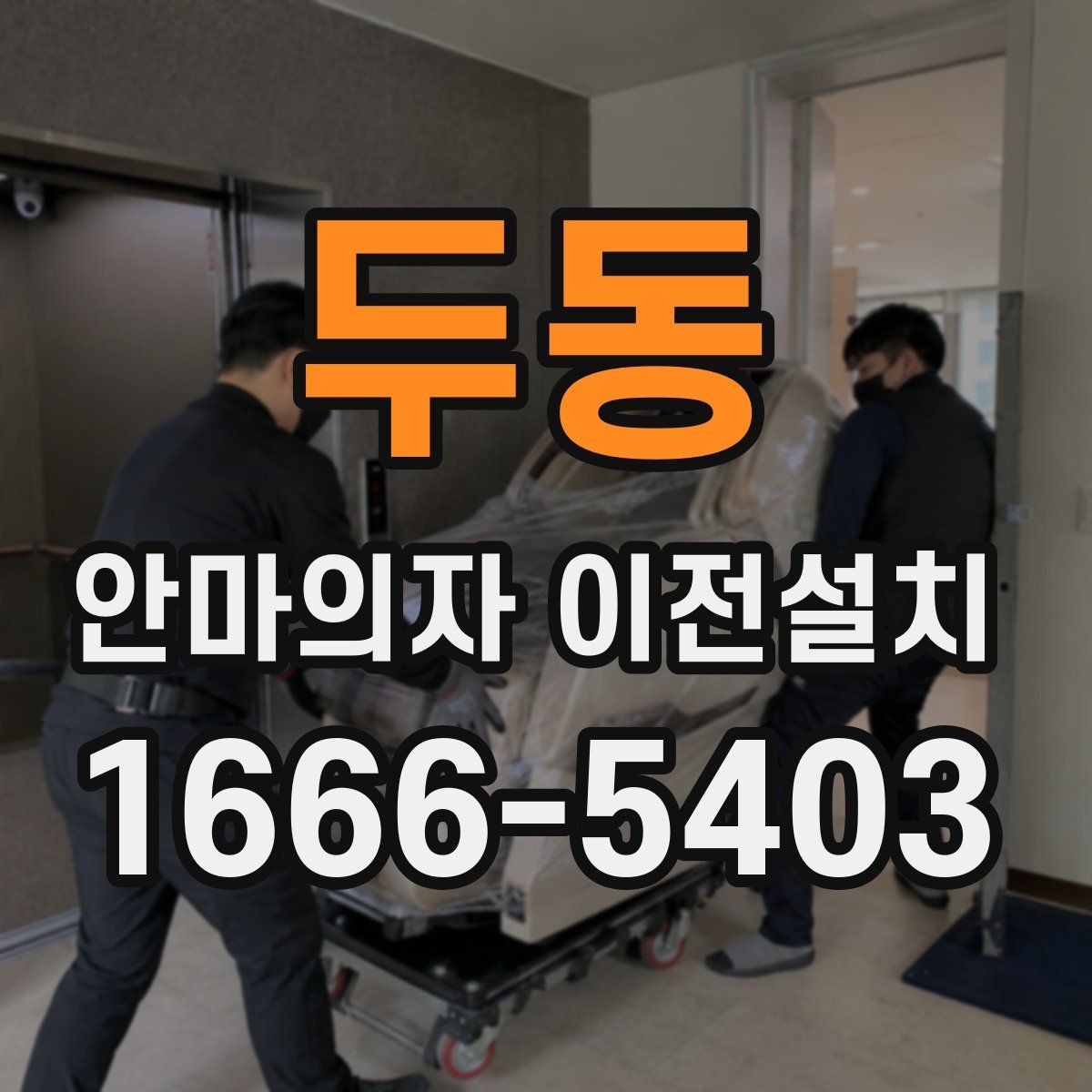 두동 안마의자 이전설치 계단 운반이 필요한 집에서 체크할 사항