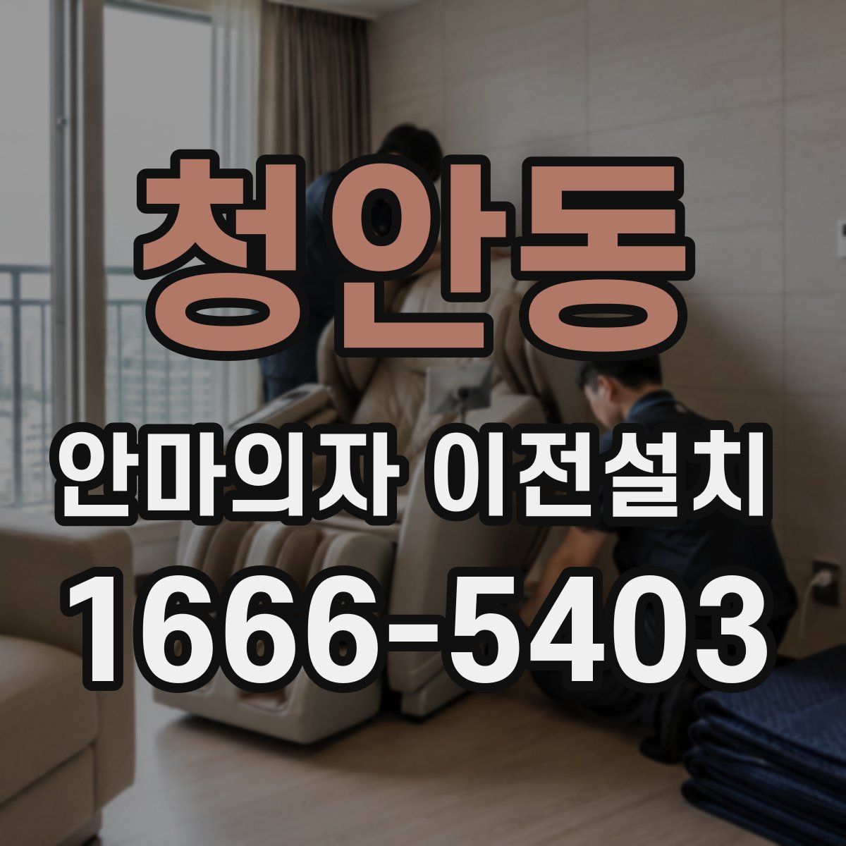 청안동 안마의자 이전설치