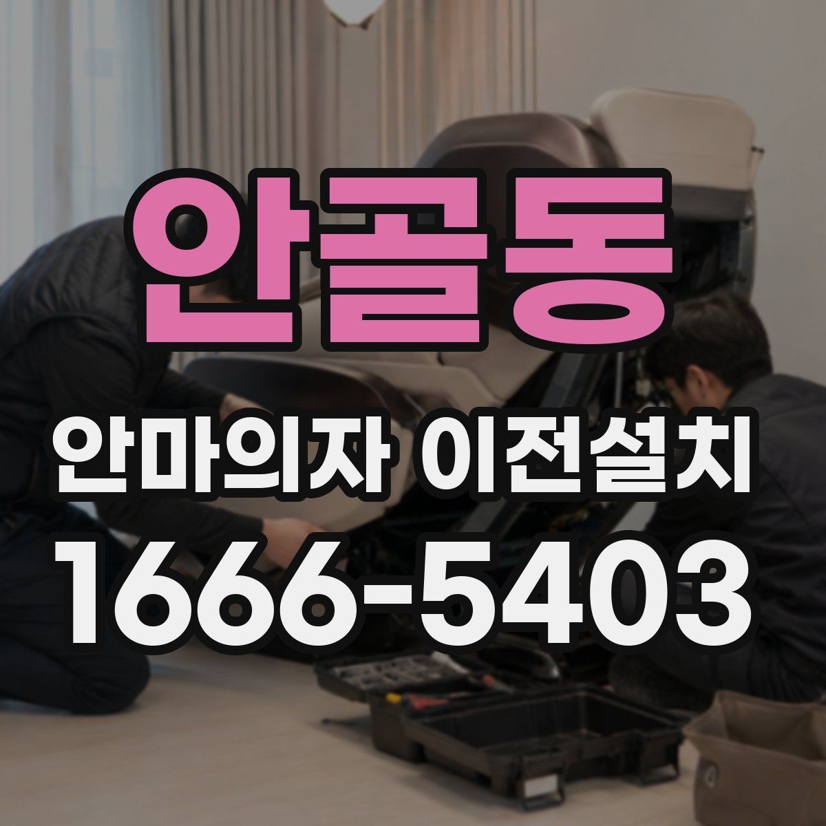 안골동 안마의자 이전설치 일정 잡을 때 오전과 오후 선택 기준