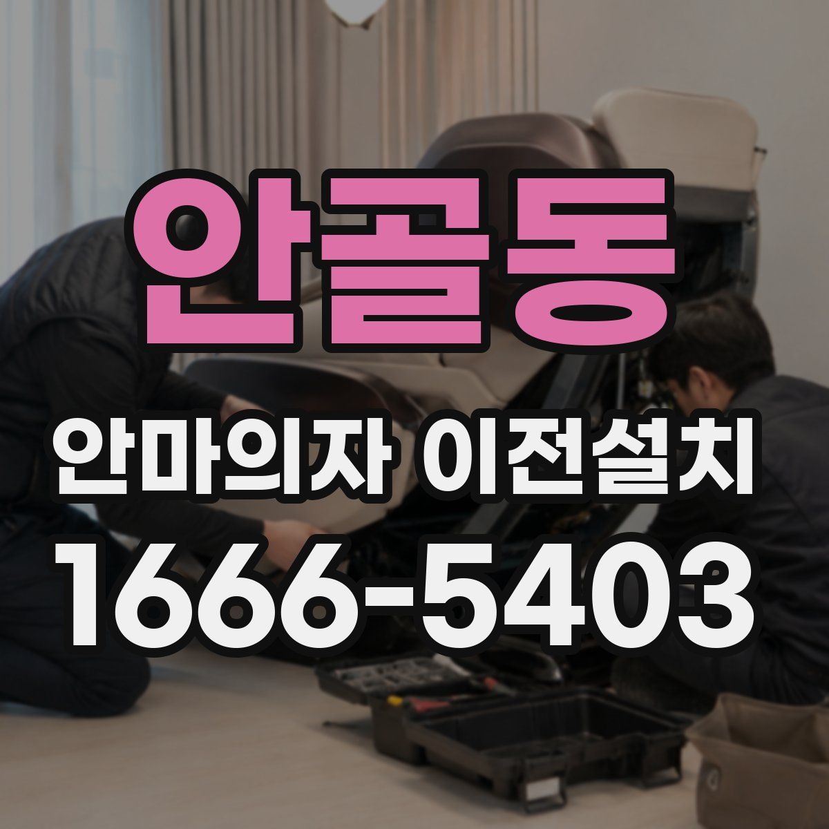 안골동 안마의자 이전설치