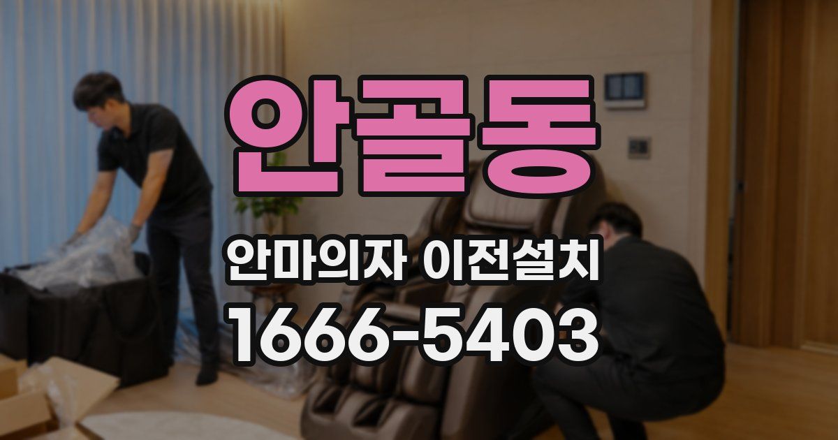 안골동 안마의자 이전설치
