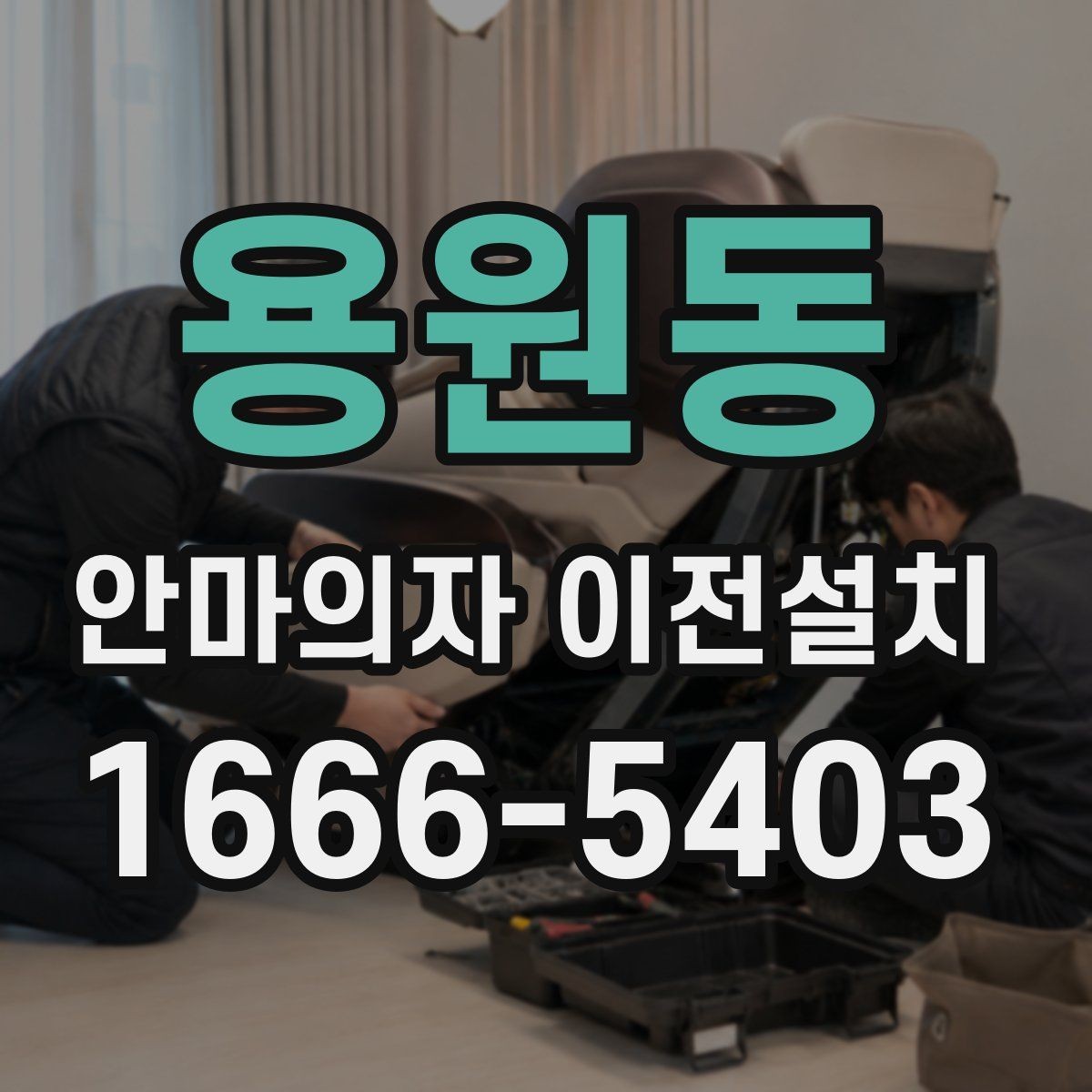 용원동 안마의자 이전설치 가족이 쓰기 편한 위치 선정 기준