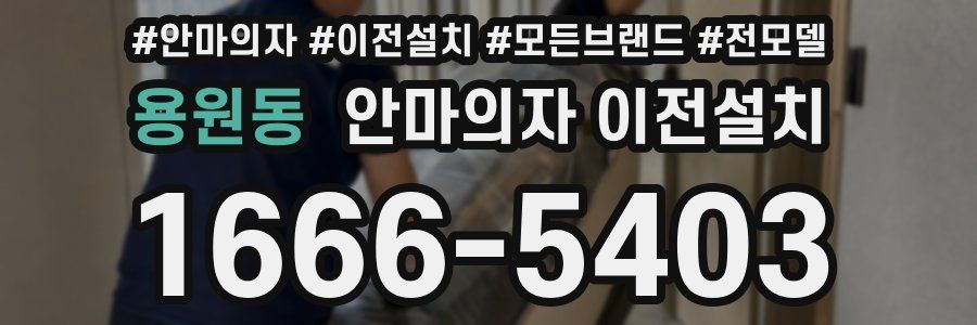 용원동 안마의자 이전설치