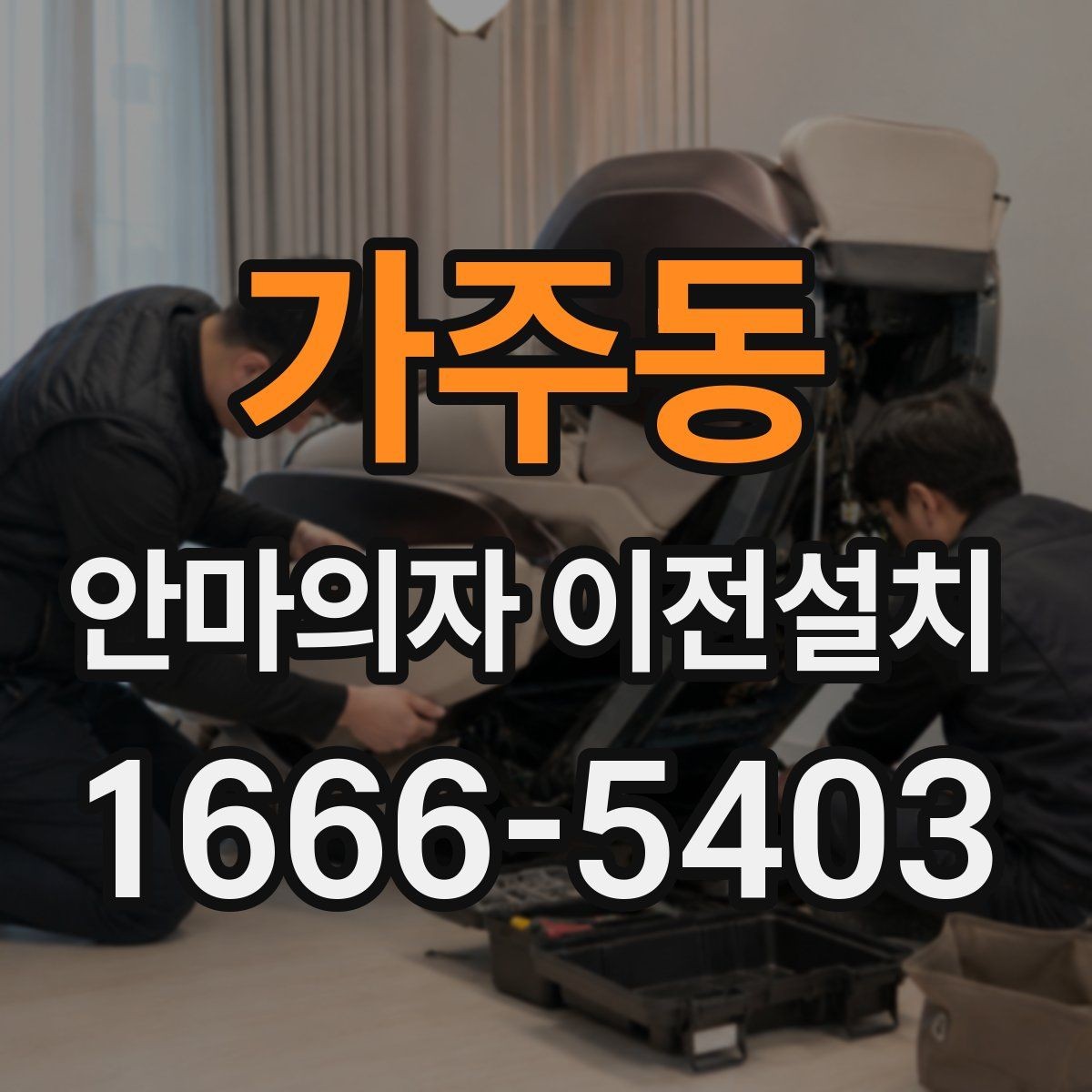 가주동 안마의자 이전설치 이사 방식에 따라 달라지는 준비 항목