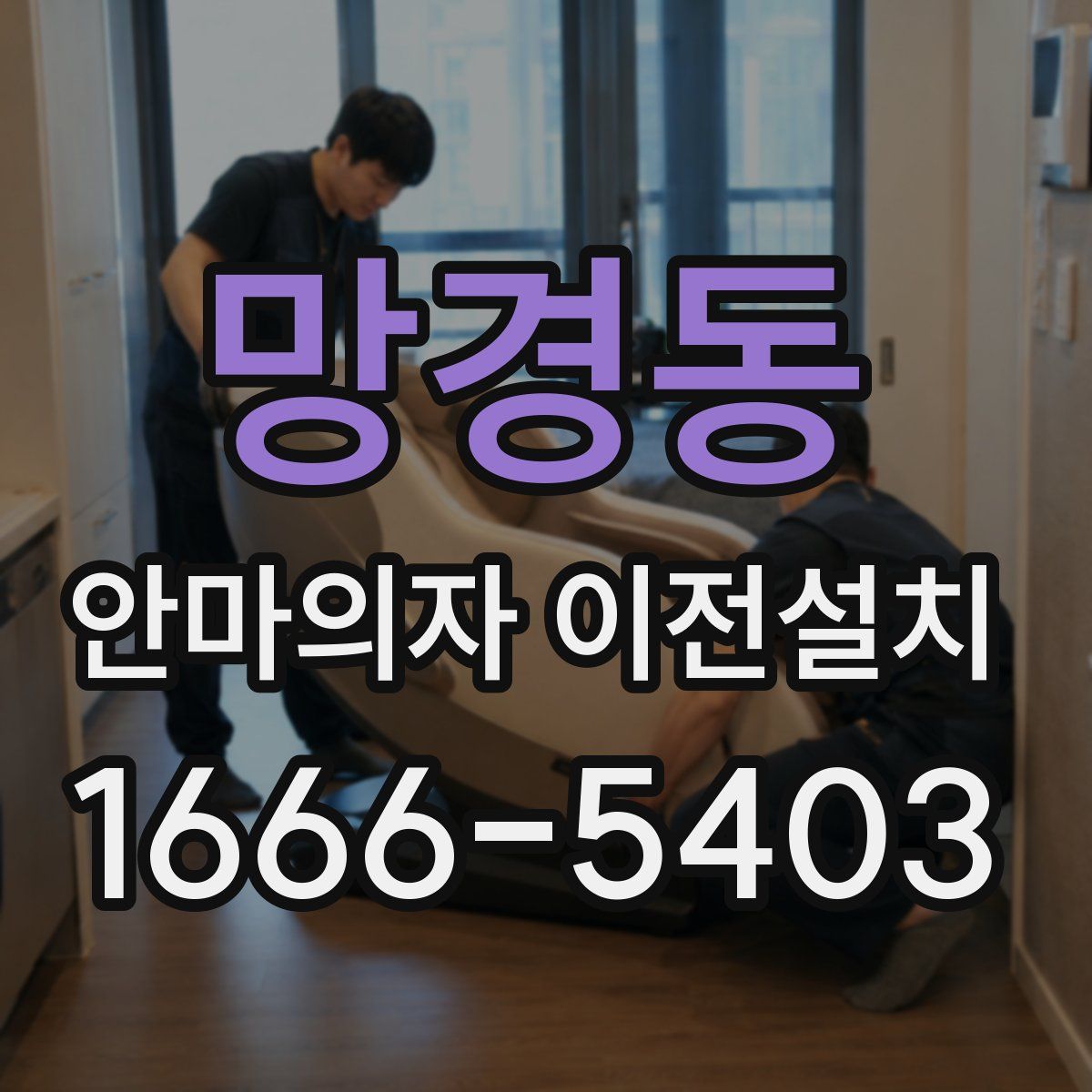 망경동 안마의자 이전설치