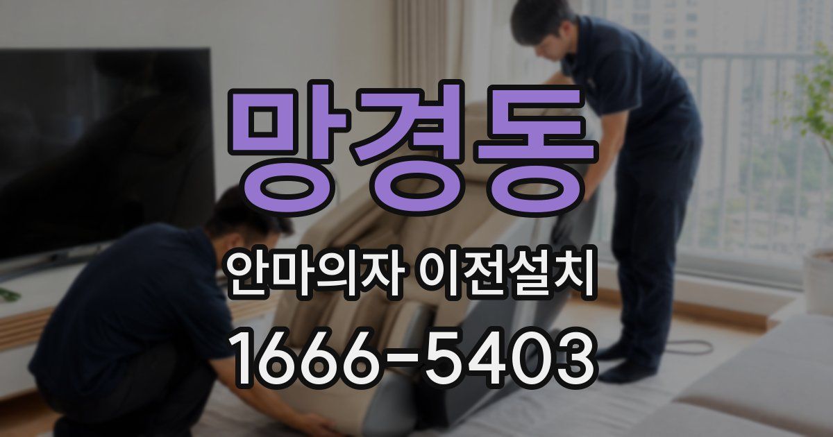 망경동 안마의자 이전설치