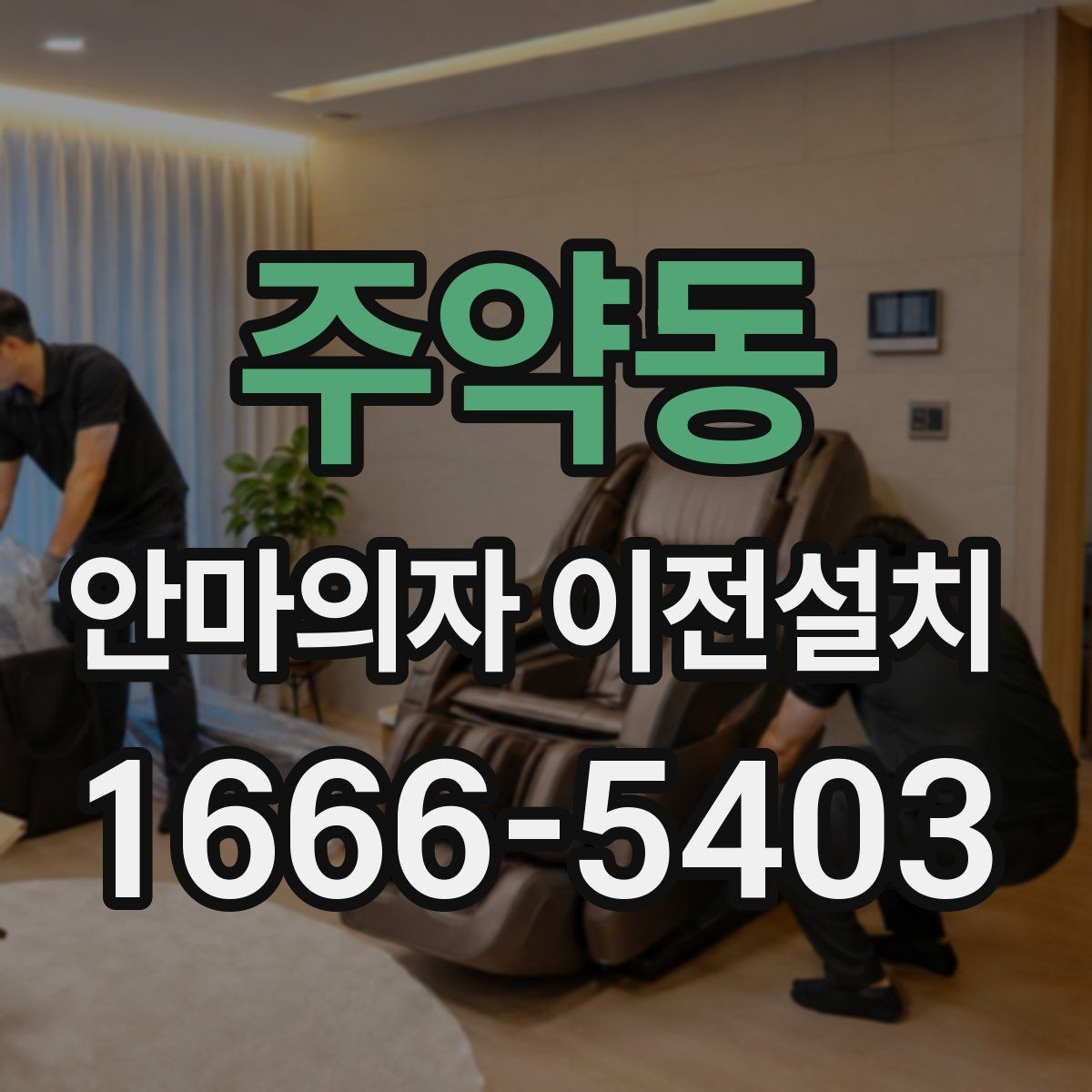 주약동 안마의자 이전설치 분해한 부품을 안전하게 보관하는 요령