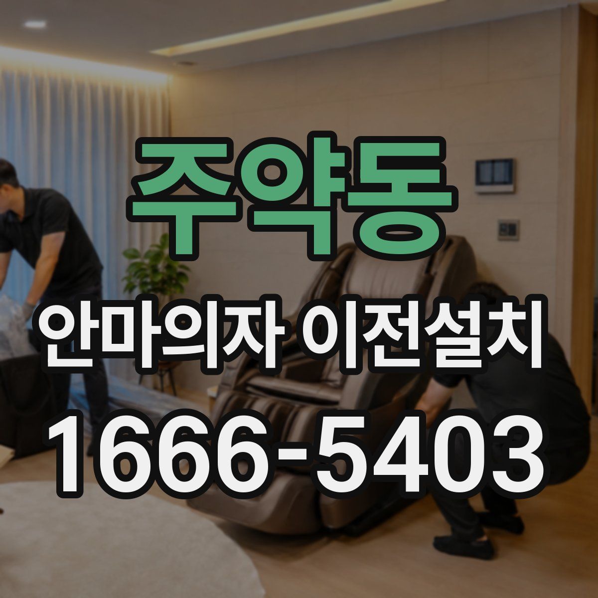 주약동 안마의자 이전설치