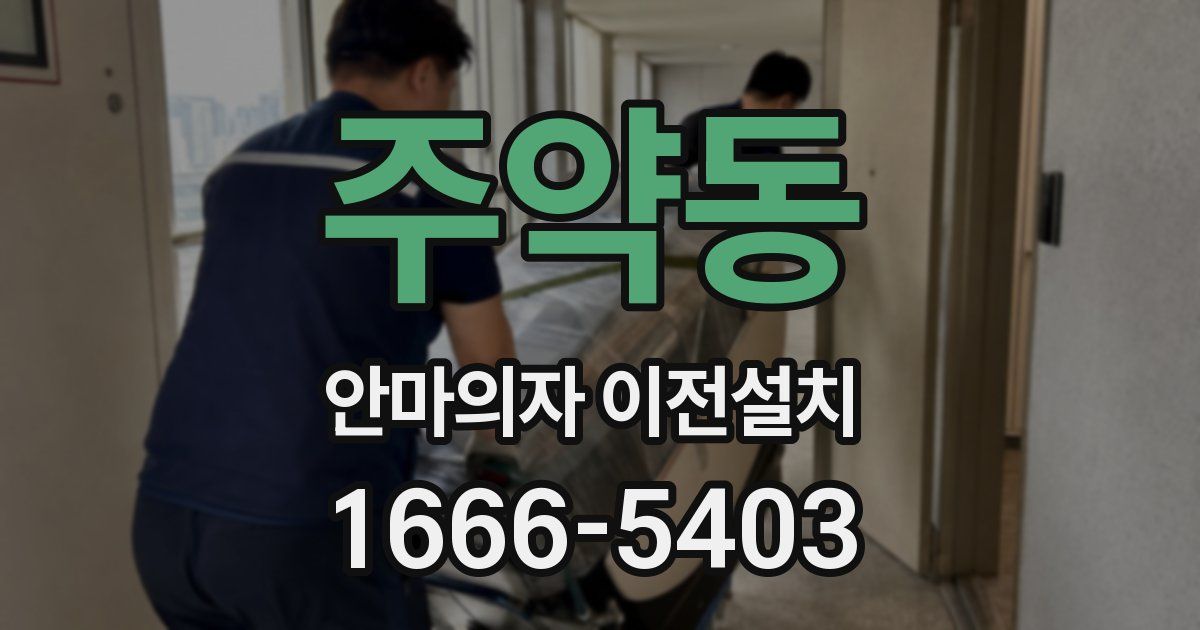 주약동 안마의자 이전설치