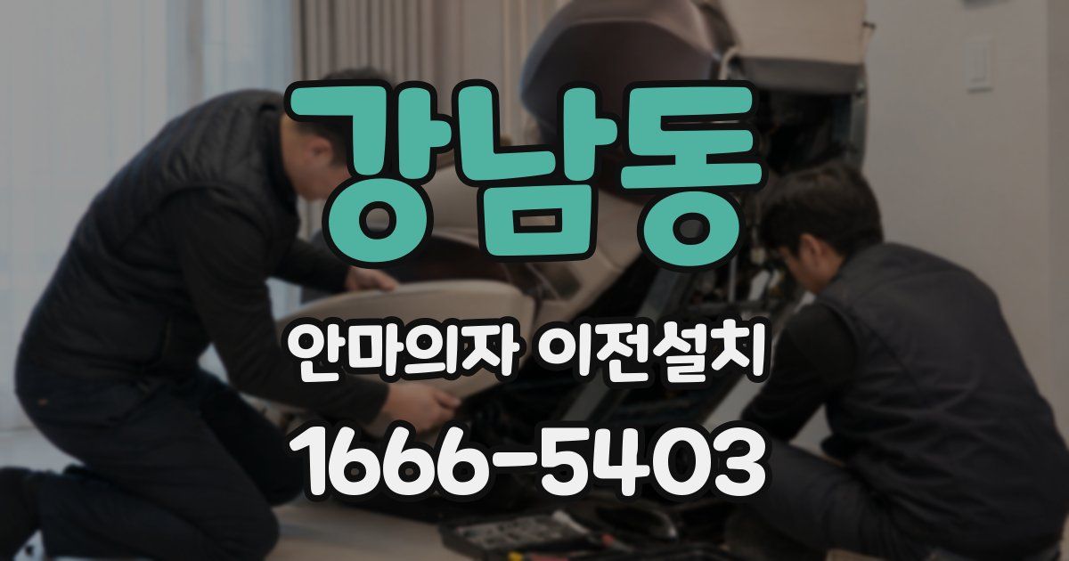 강남동 안마의자 이전설치