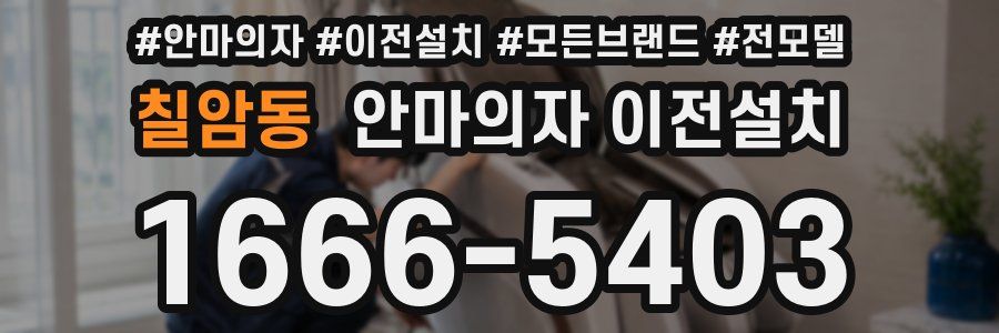 칠암동 안마의자 이전설치