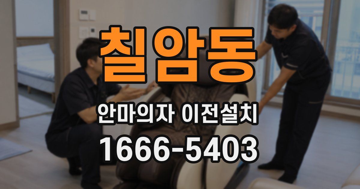 칠암동 안마의자 이전설치